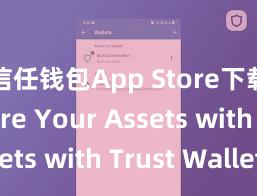 信任钱包App Store下载 Secure Your Assets with Trust Wallet!