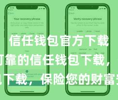 信任钱包官方下载 安全可靠的信任钱包下载，保险您的财富安全