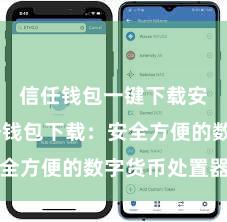 信任钱包一键下载安装 信任钱包下载：安全方便的数字货币处置器具