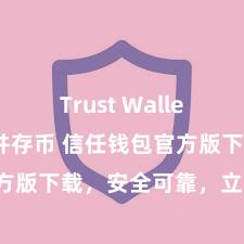 Trust Wallet如何下载并存币 信任钱包官方版下载，安全可靠，立即赢得！