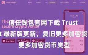 信任钱包官网下载 Trust Wallet 最新版更新，复旧更多加密货币类型