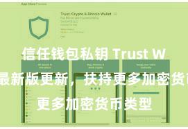 信任钱包私钥 Trust Wallet 最新版更新，扶持更多加密货币类型