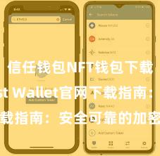 信任钱包NFT钱包下载 Trust Wallet官网下载指南：安全可靠的加密货币钱包