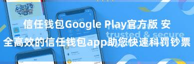 信任钱包Google Play官方版 安全高效的信任钱包app助您快速科罚钞票