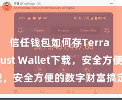 信任钱包如何存Terra 安卓版Trust Wallet下载，安全方便的数字财富搞定器具!