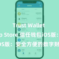 Trust Wallet iOS App Store 信任钱包iOS版：安全方便的数字财富料理器具