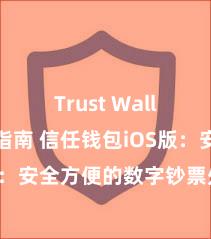 Trust Wallet官方指南 信任钱包iOS版：安全方便的数字钞票处分用具