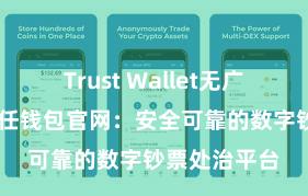 Trust Wallet无广告版下载 信任钱包官网：安全可靠的数字钞票处治平台