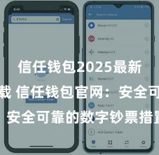 信任钱包2025最新官方版下载 信任钱包官网：安全可靠的数字钞票措置平台