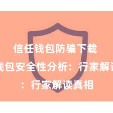 信任钱包防骗下载 信任钱包安全性分析：行家解读真相