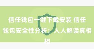 信任钱包一键下载安装 信任钱包安全性分析：人人解读真相