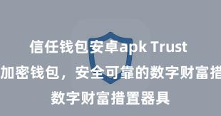 信任钱包安卓apk Trust Wallet加密钱包，安全可靠的数字财富措置器具